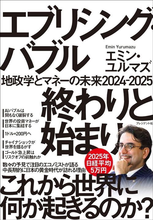 エミン・ユルマズ『エブリシング・バブル 終わりと始まり 地政学とマネーの未来2024-2025』（プレジデント社）