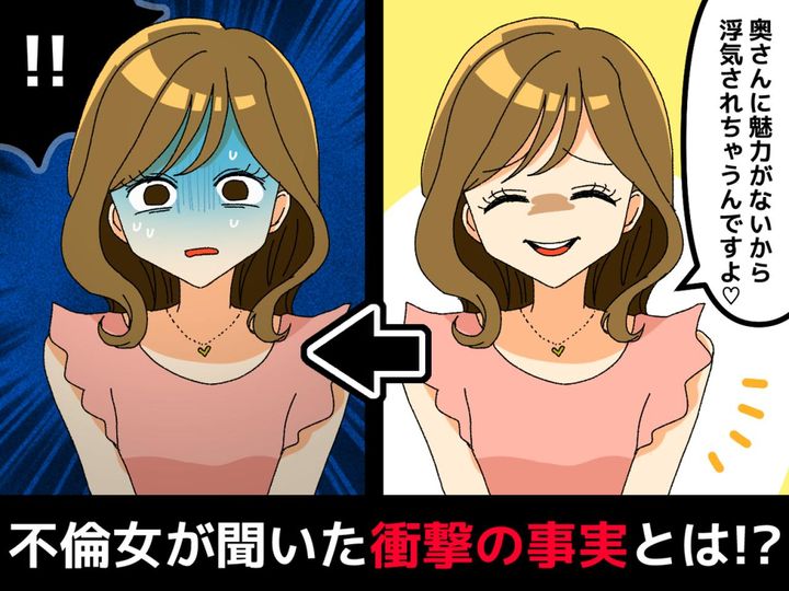 画像: 「奥さんに魅力がないから浮気されちゃうんですよ♡」【挑戦的な不倫女】が聞いた『衝撃の事実』とは！？