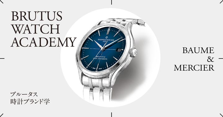 ブルータス時計ブランド学 Vol.48〈ボーム&メルシエ〉