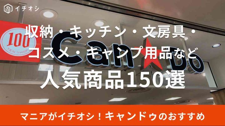 2024年】キャンドゥのおすすめ商品150選！収納・キッチン・美容・文房具など全ジャンル紹介！ネイルやキャンプ用品充実 TRILL【トリル】