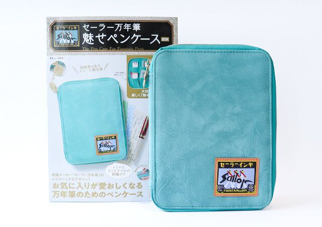 『セーラー万年筆 魅せペンケースBOOK』表紙 付録
