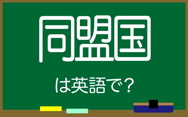 英語で【同盟国】は何て言う？「敵国」などの英語もご紹介