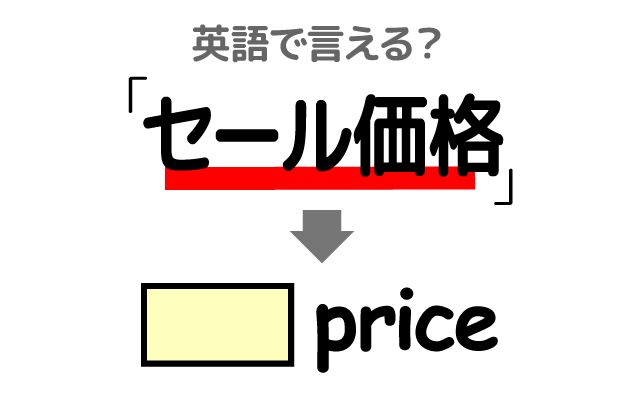 英語で【セール価格】は何て言う？「買いたくなる」などの英語もご紹介