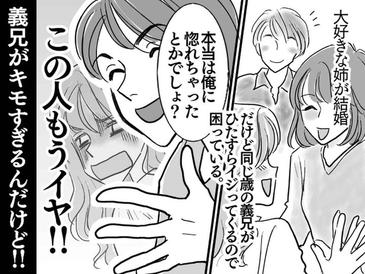 画像: 実家住まいの私に「親のスネかじってるから結婚できないんだよ」失礼な義兄が苦痛。→ さらに！？