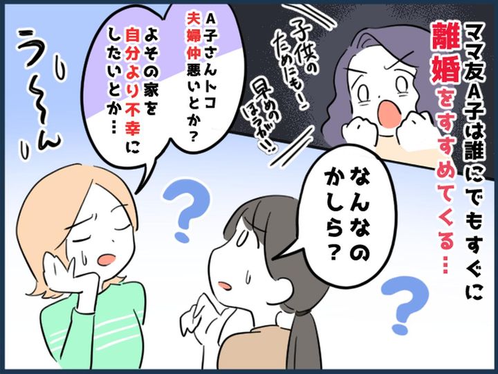 画像: 夫のことを愚痴っただけで【すぐに離婚を勧めてくるママ友】→ その本当の理由に「ドン引き」