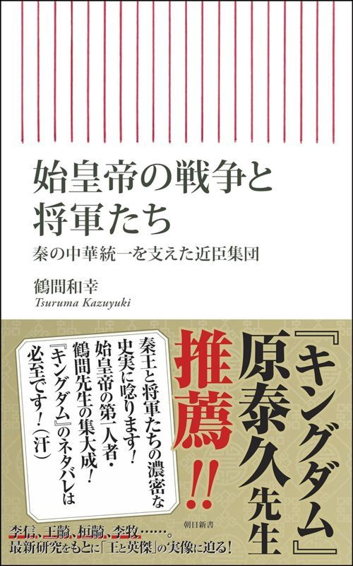 鶴間和幸『始皇帝の戦争と将軍たち 秦の中華統一を支えた近臣集団』（朝日新書）