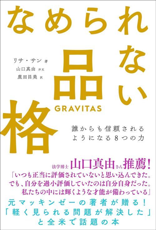 リサ・サン『なめられない品格 誰からも信頼されるようになる8つの力』（飛鳥新社）