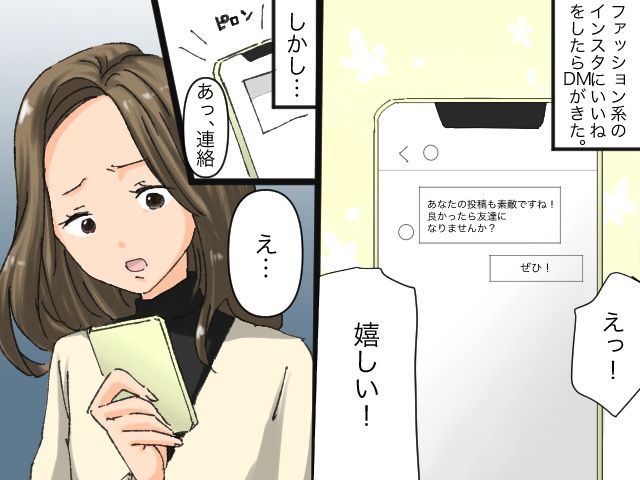 画像: 憧れの人から「友達になりましょう！」SNSでメッセージが♡ でも、その本当の目的は、、、