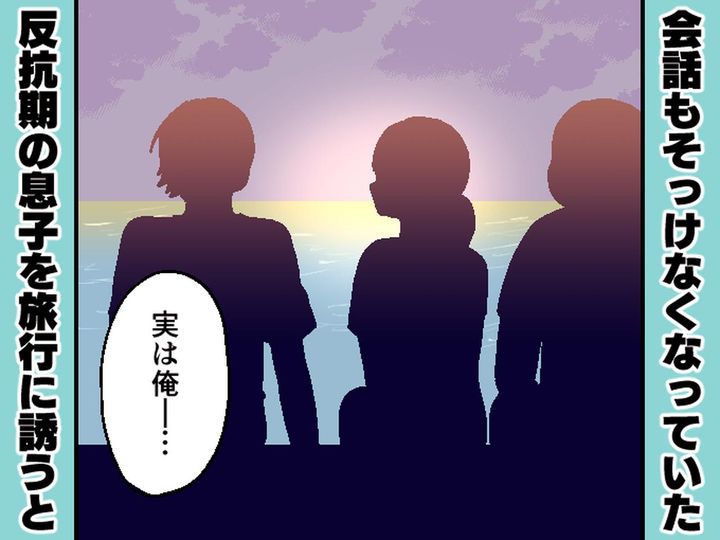 画像: 「俺、実は──」【反抗期の高校生息子】を旅行に誘ったら、予想外の告白が！「息子よ、成長したね」