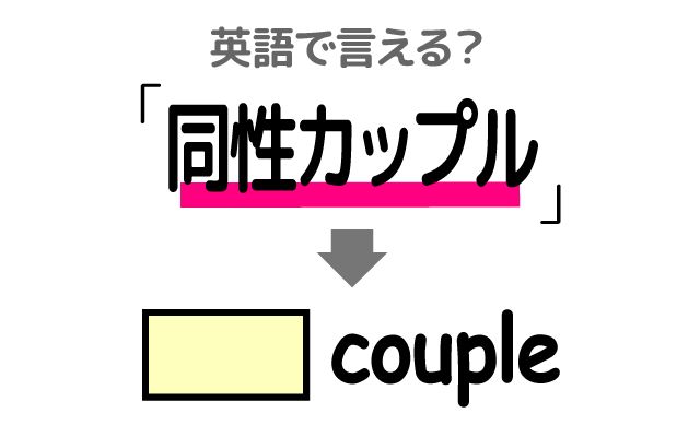 英語で【同性カップル】は何て言う？「同性婚」などの英語もご紹介