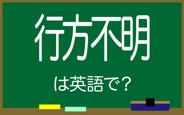 英語で【行方不明】は何て言う？「捜索」などの英語もご紹介