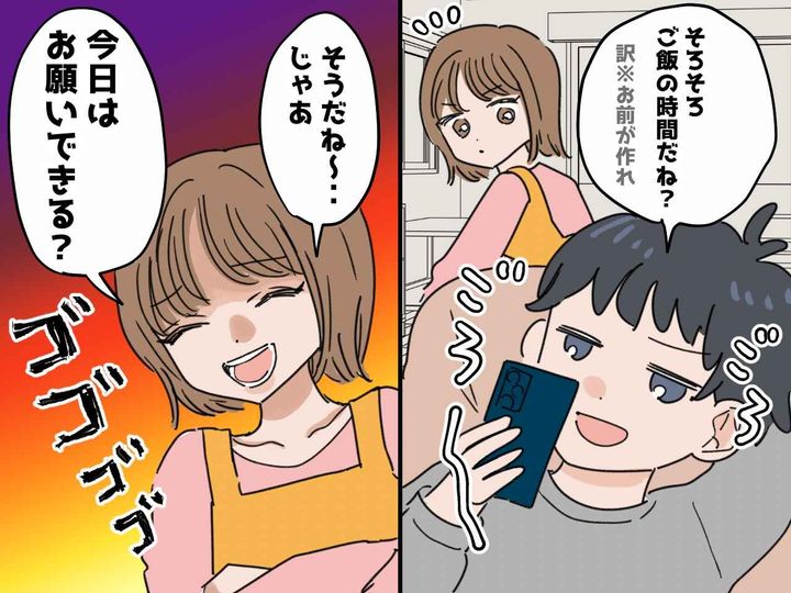 画像: 「そろそろご飯の時間だね」【口だけで動かない夫】にイライラ →「じゃあお願い♡」と頼んだら？！
