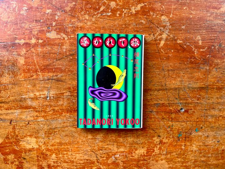 『導かれて、旅』横尾忠則 著（文春文庫）