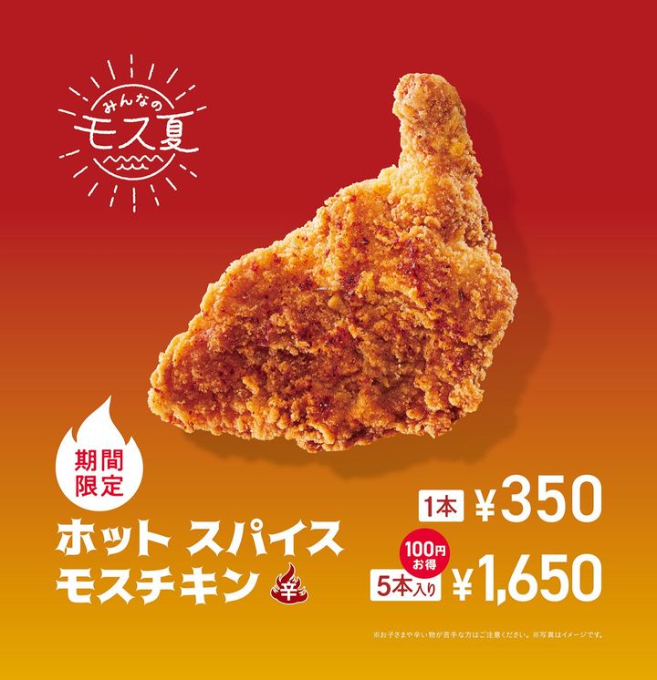 「ホット スパイスモスチキン」