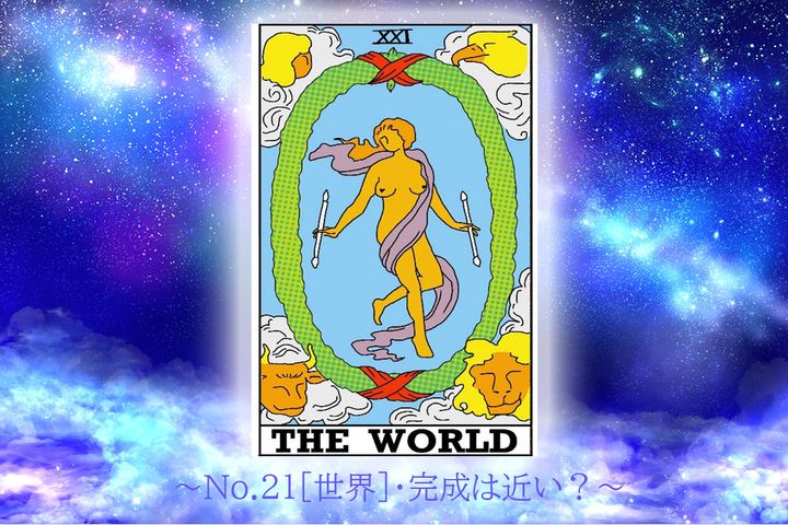 《今週のカード》 No.21「世界」※カードは筆者作成