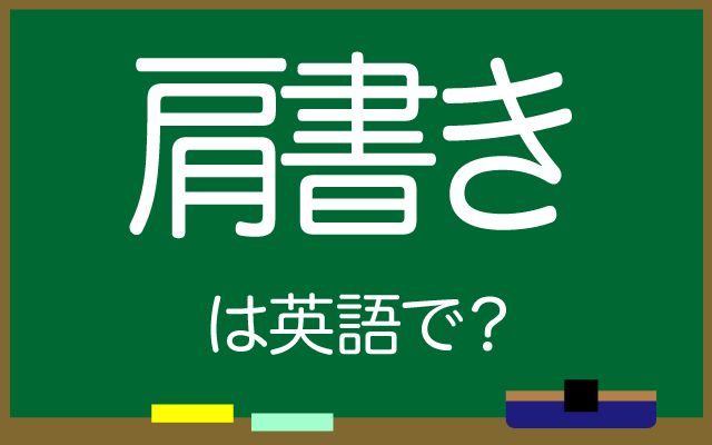 英語で【肩書き】は何て言う？「新しい肩書き」などの英語もご紹介