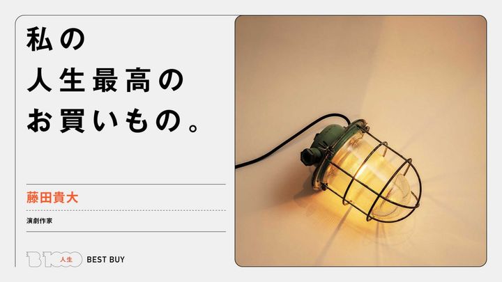 演劇作家・藤田貴大の人生最高のお買いもの：イタリアの蚤の市で買った照明器具