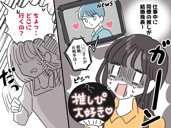画像: 仕事中【推しの結婚】を知った同僚「もう耐えられない」→ ショックのあまり、その場を飛び出して！？