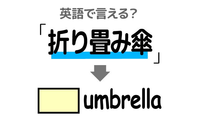 英語で【折り畳み傘】は何て言う？「閉じる・開く・コンパクトで軽い」などの英語もご紹介