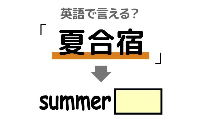 英語で【夏合宿】は何て言う？「来週から」などの英語もご紹介