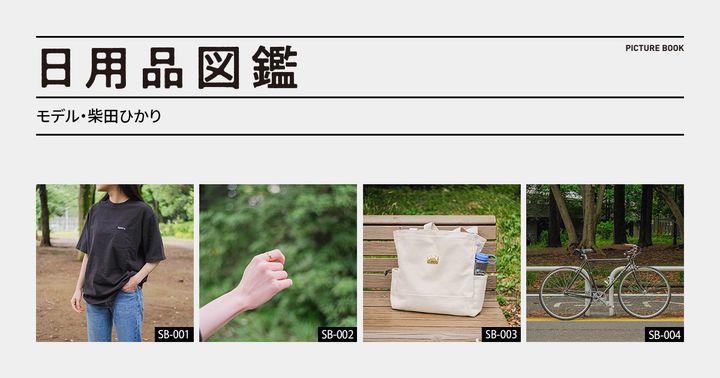 日用品図鑑：モデル・柴田ひかりの愛用する〈Supreme〉のポケットTシャツetc.