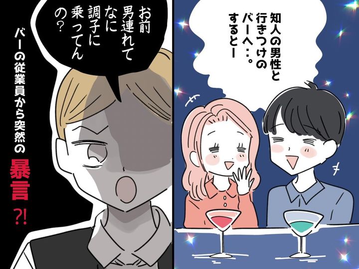 画像: 【行きつけのバー】に知人と立ち寄ると、、、従業員の『思わぬ発言』に「そんなの知るかよ」