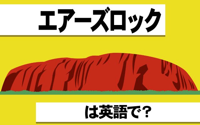 【エアーズロック】は英語で通じる？通じない？「訪れてみたい」などの英語もご紹介