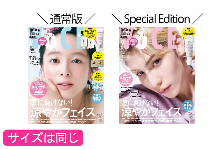 【7／22発売、VOCE9月号を立ち読み】通常版の表紙は清野菜名さん。ラウールさん（Snow Man）が表紙のSpecial Editionも！