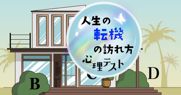 対話するなら？あなたの「人生の転機」の訪れ方がわかる心理テスト
