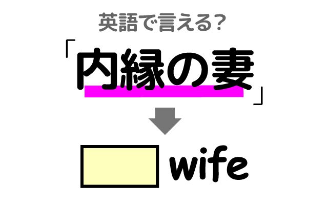 【内縁の妻】は英語で何て言う？「10年間暮らしている」などの英語もご紹介
