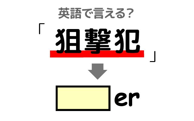 英語で【狙撃犯】は何て言う？「標的になった」などの英語もご紹介