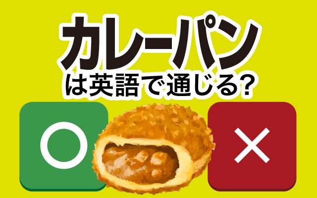 【カレーパン】は英語で通じる？通じない？「揚げたて・中身・外はカリカリ」などの英語もご紹介