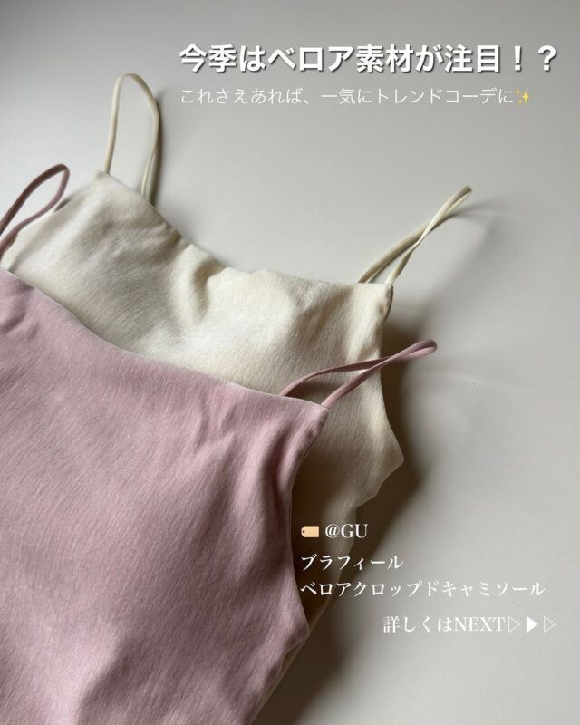 GUベロアキャミソール