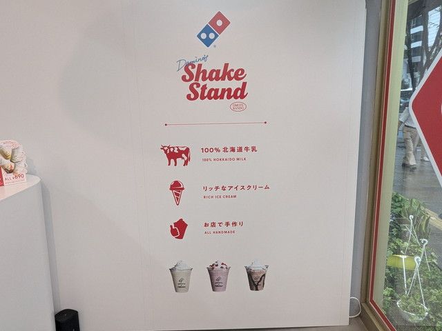ドミノ・ピザのシェイク専門店