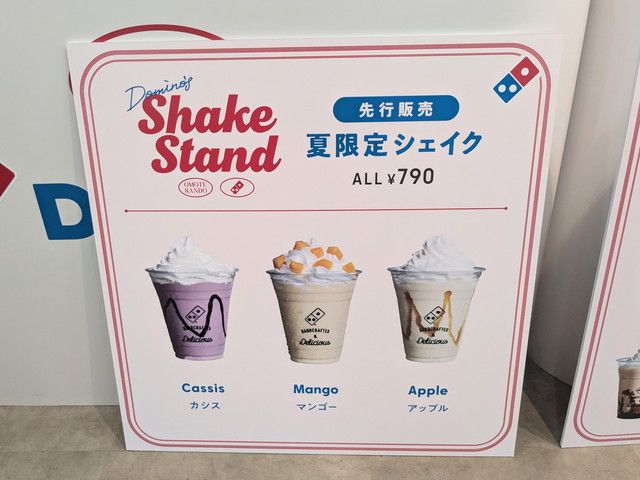 ドミノ・ピザのシェイク専門店