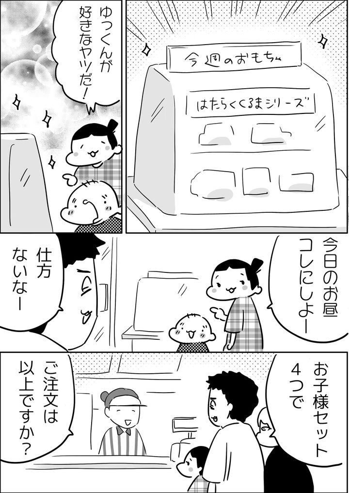 ある日、ゆっくんの好きなシリーズのおもちゃがお子様セットに！ 見つけたみったんが、「今日のお昼はこれにしよう」と提案してきました。