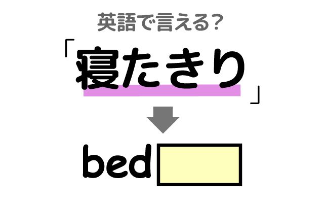英語で【寝たきり】は何て言う？「寝たきりになる・寝たきりだ」などの英語もご紹介