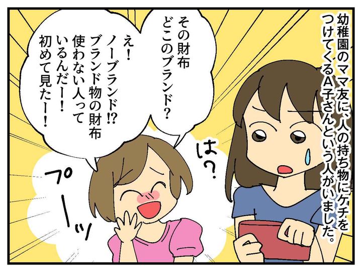 画像1: ケチをつけてくるママ友