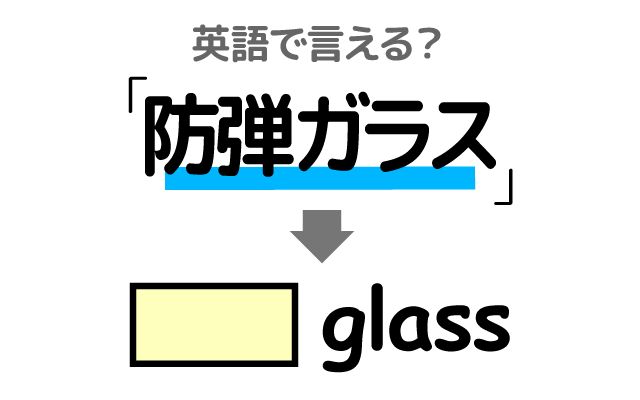 英語で【防弾ガラス】は何て言う？「銃弾・積層」などの英語もご紹介