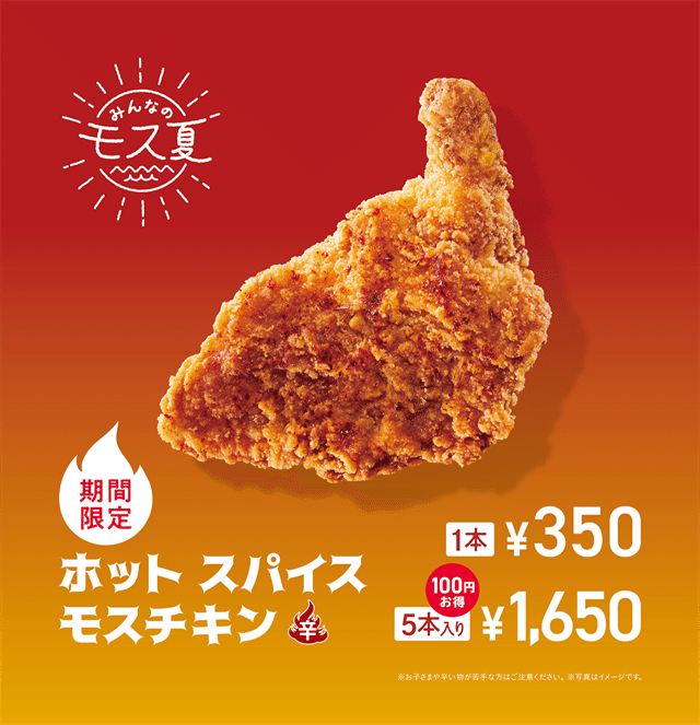 「ホット スパイスモスチキン」