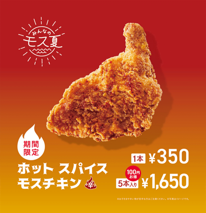 モスバーガー「ホット スパイスモスチキン」