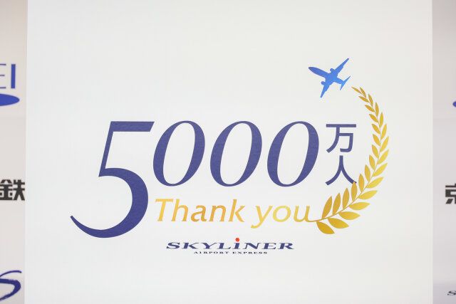 京成スカイライナーご利用5000万人記念式典