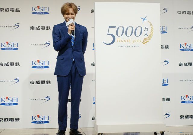 京成スカイライナーご利用5000万人記念式典 中島健人
