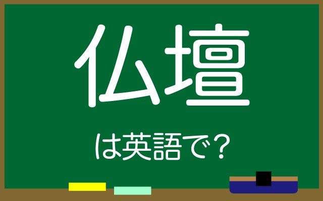 英語で【仏壇】は何て言う？「仏壇がある」などの英語もご紹介