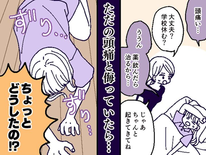 画像: 子どもの頭痛「このくらい大丈夫」と放置→数年後【全身に痛み】が発生！慌てて病院を受診すると──！？