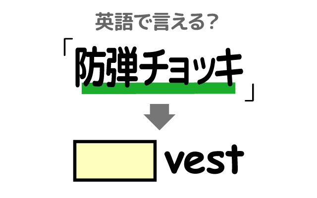 英語で【防弾チョッキ】は何て言う？「高性能」などの英語もご紹介