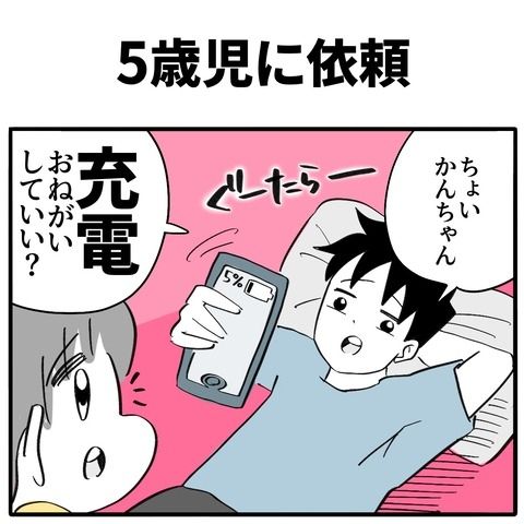 5歳児に依頼