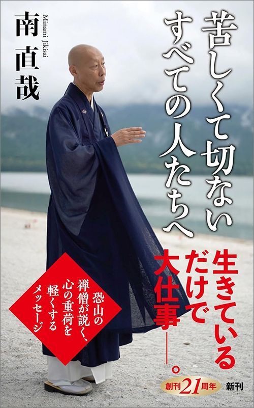 南直哉『苦しくて切ないすべての人たちへ』（新潮新書）