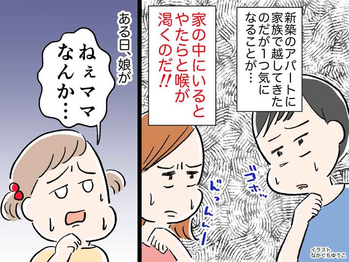 画像: ＜怖い話＞憧れの新築♡のはずが「やたらと喉が渇く」→ ある日、「ねぇママ──」娘の発言にゾッ！