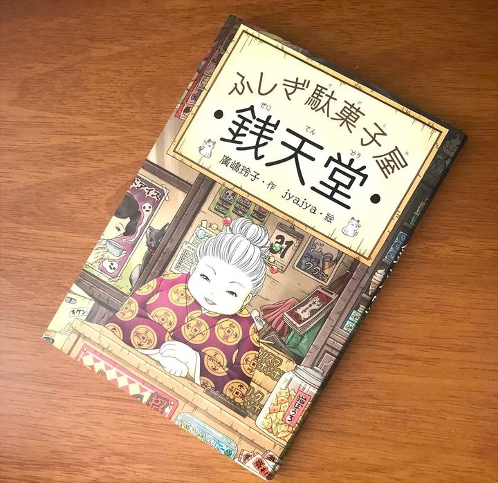 「ふしぎ駄菓子屋 銭天堂」1巻（廣嶋玲子・作、jyajya・絵）の書影（偕成社） ※ライター私物を撮影
